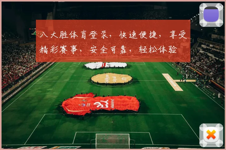 八大胜体育登录，快速便捷，享受精彩赛事，安全可靠，轻松体验
